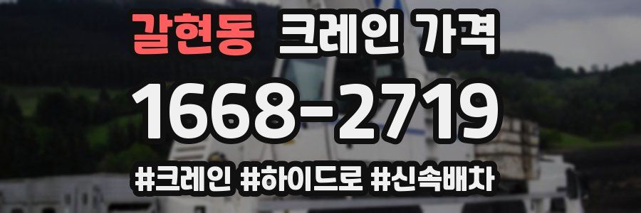 갈현동 크레인 가격