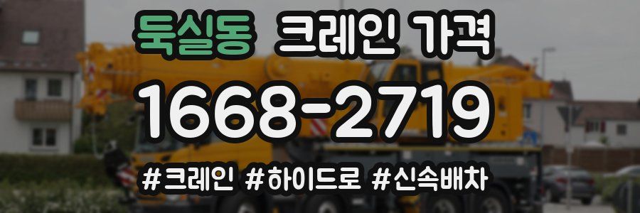 둑실동 크레인 가격