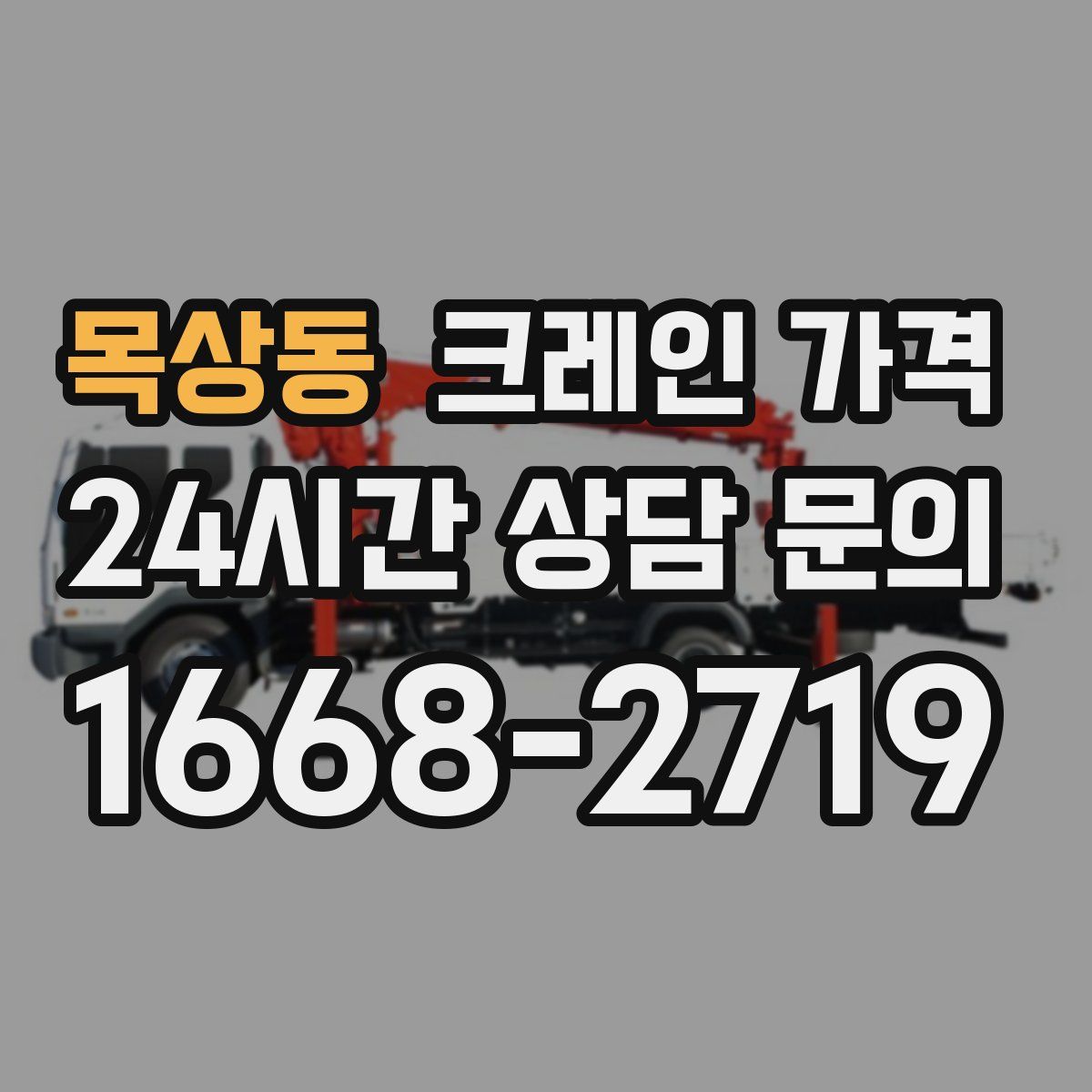 목상동 크레인 가격