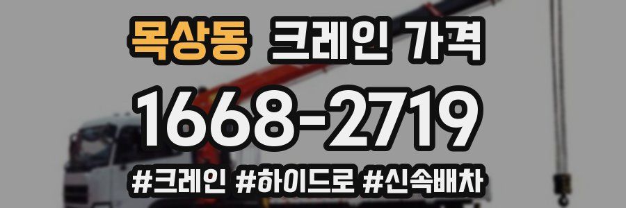 목상동 크레인 가격
