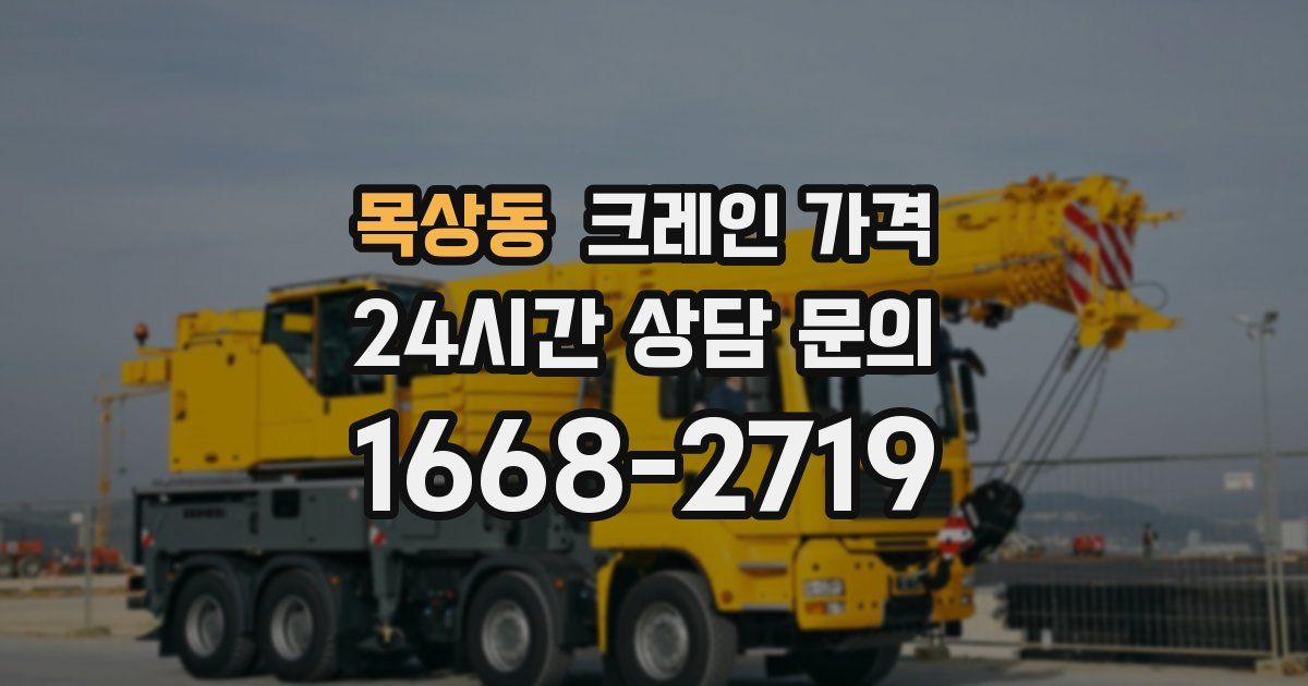 목상동 크레인 가격
