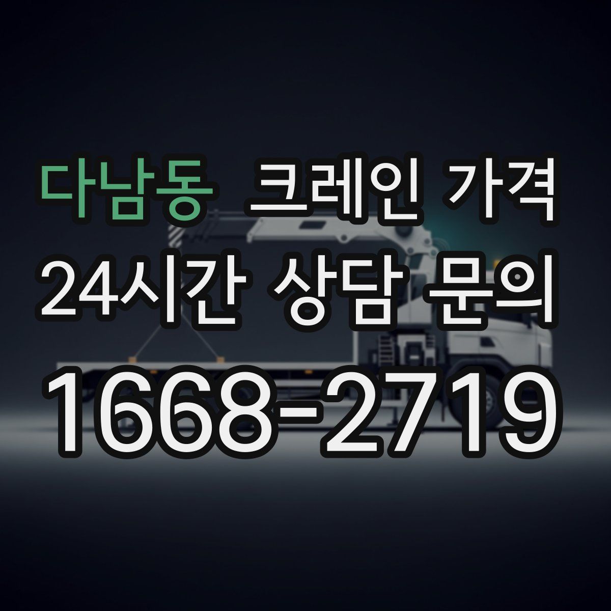 다남동 크레인 가격