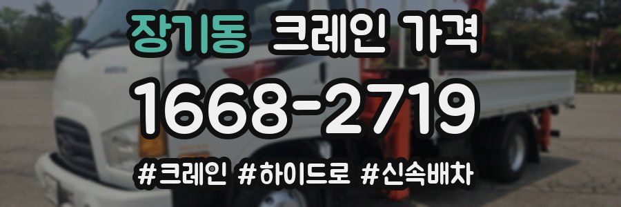 장기동 크레인 가격