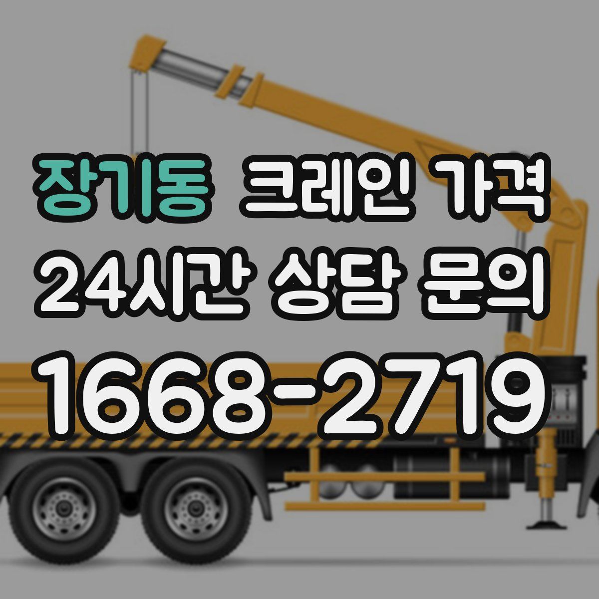 장기동 크레인 가격