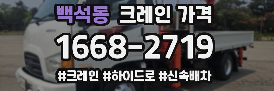 백석동 크레인 가격