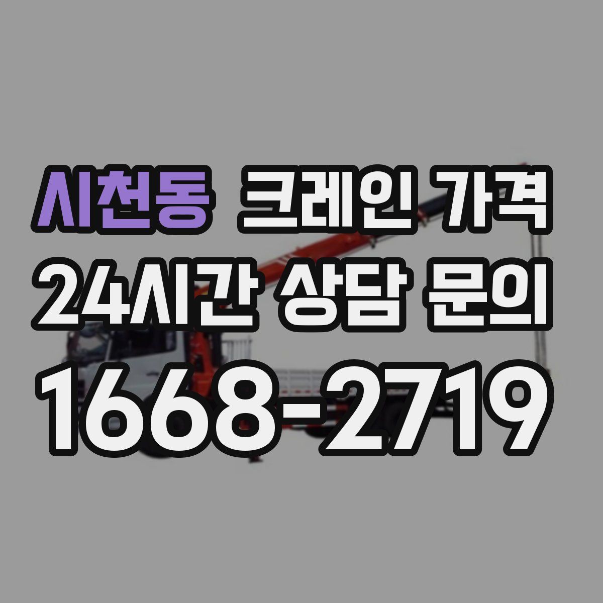 시천동 크레인 가격