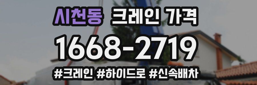 시천동 크레인 가격