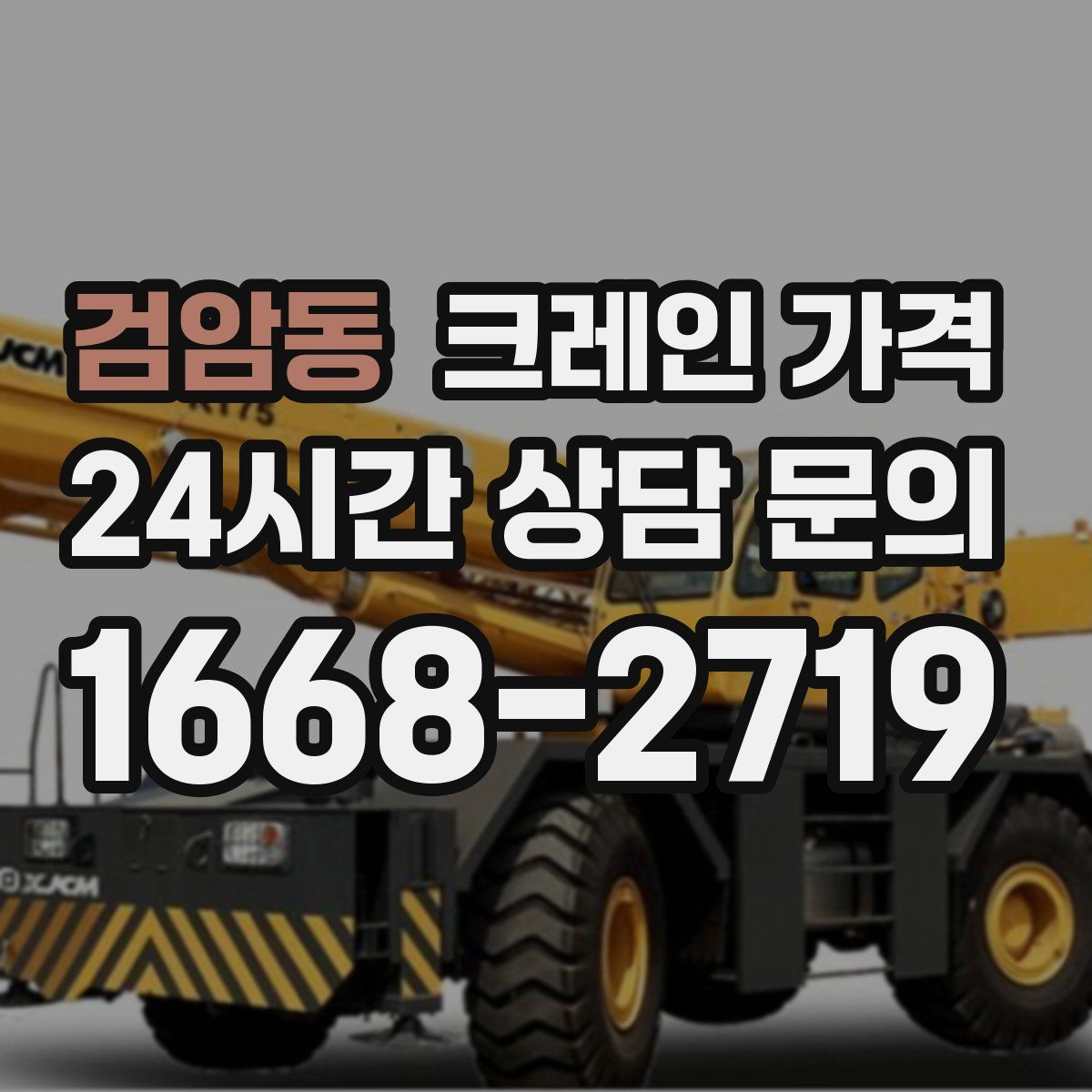 검암동 크레인 가격