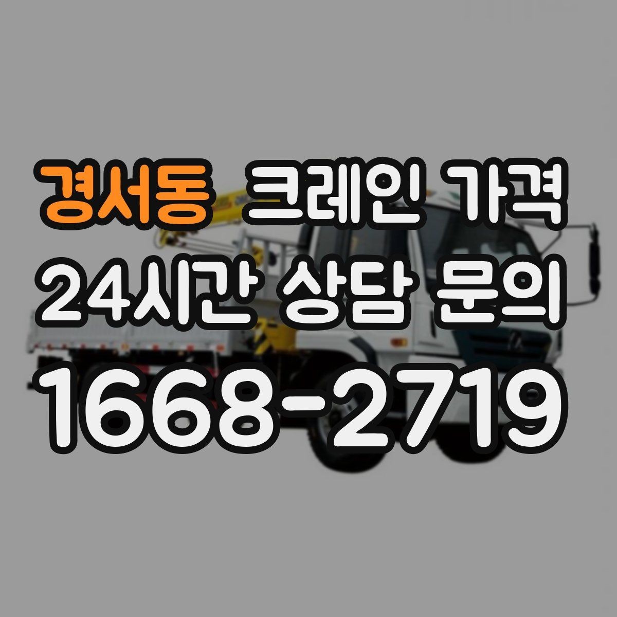 경서동 크레인 가격 문의 전 현장 정보 정리 요령