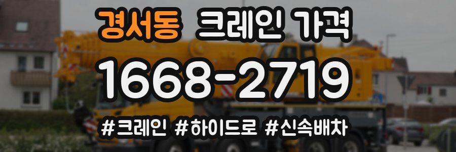 경서동 크레인 가격