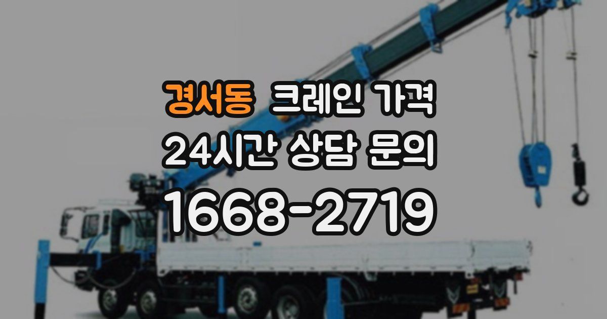 경서동 크레인 가격