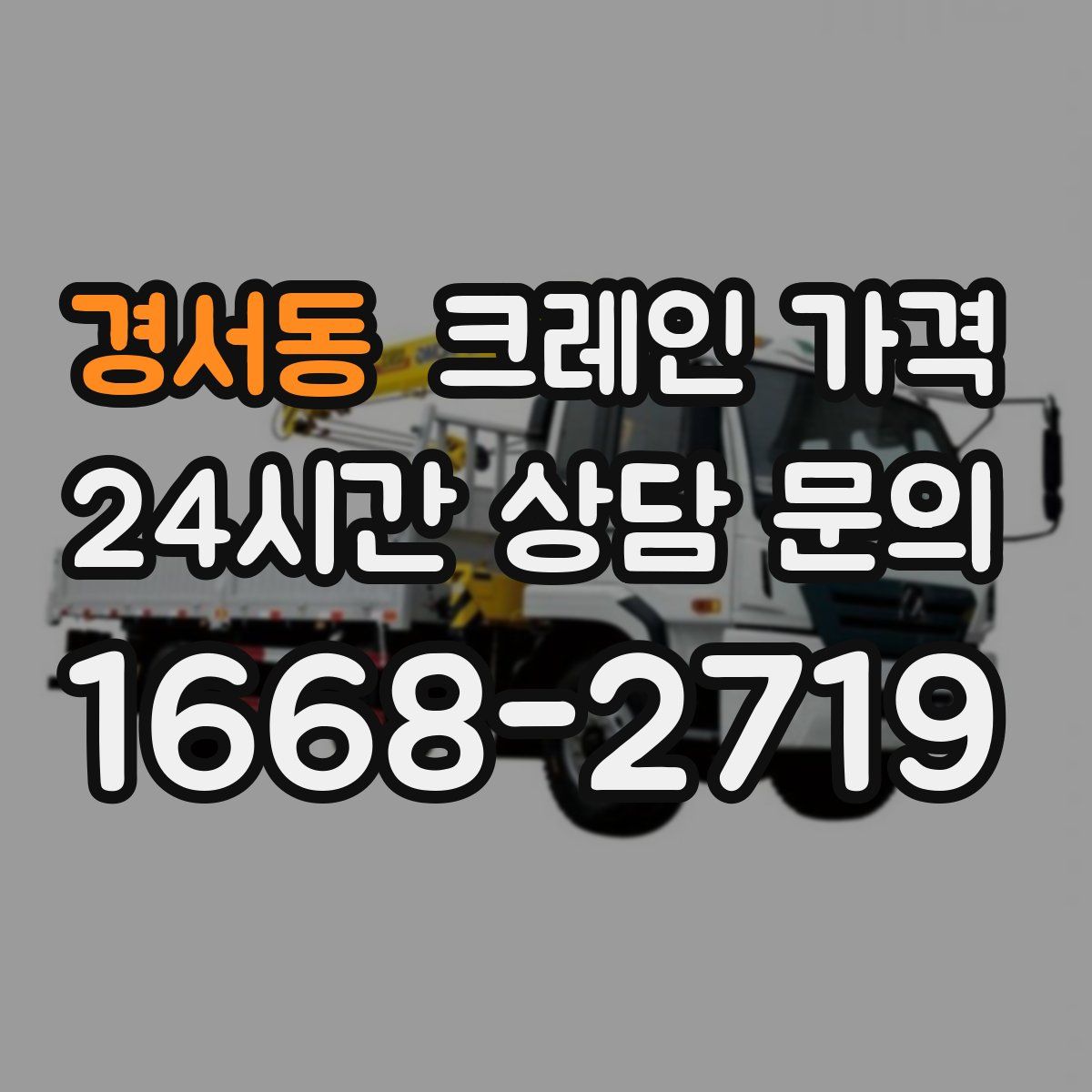 경서동 크레인 가격