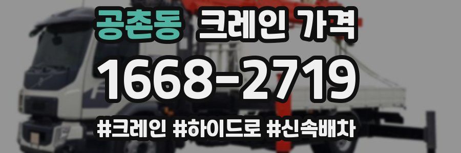 공촌동 크레인 가격