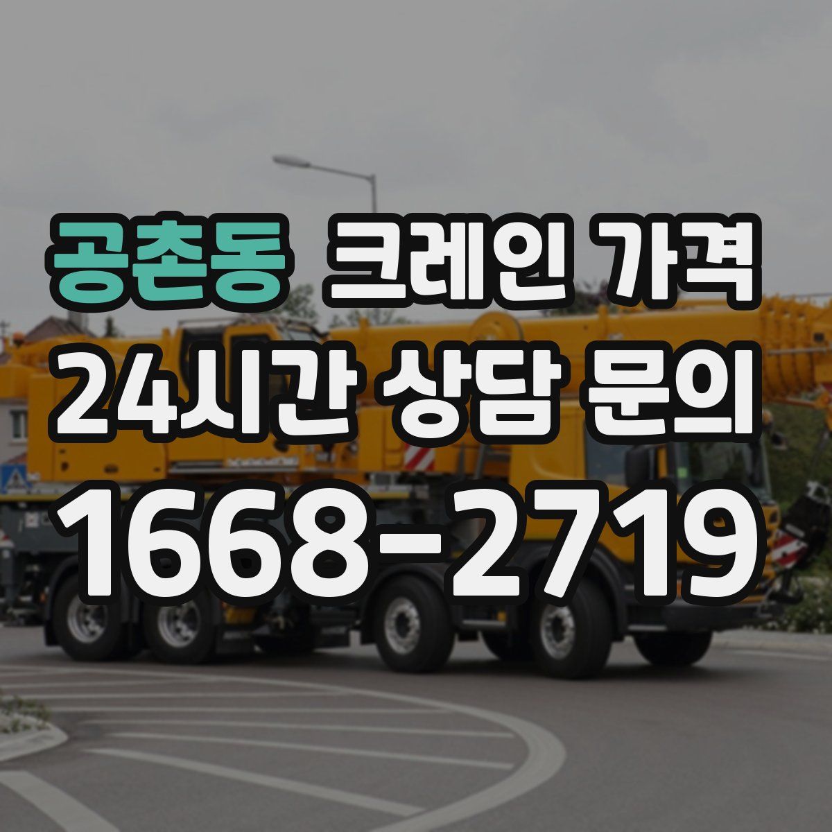 공촌동 크레인 가격