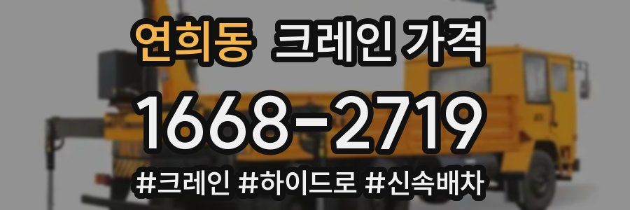 연희동 크레인 가격