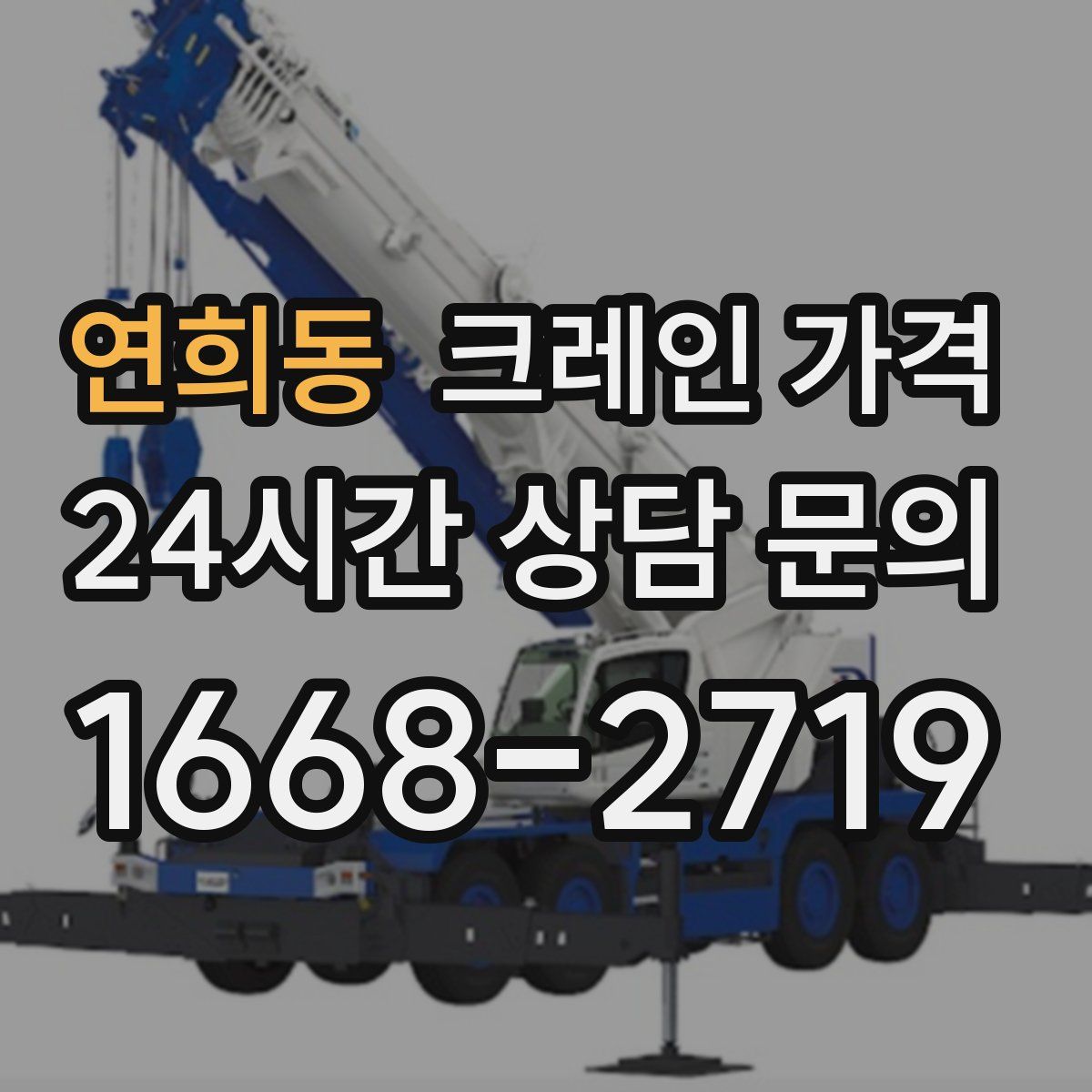 연희동 크레인 가격