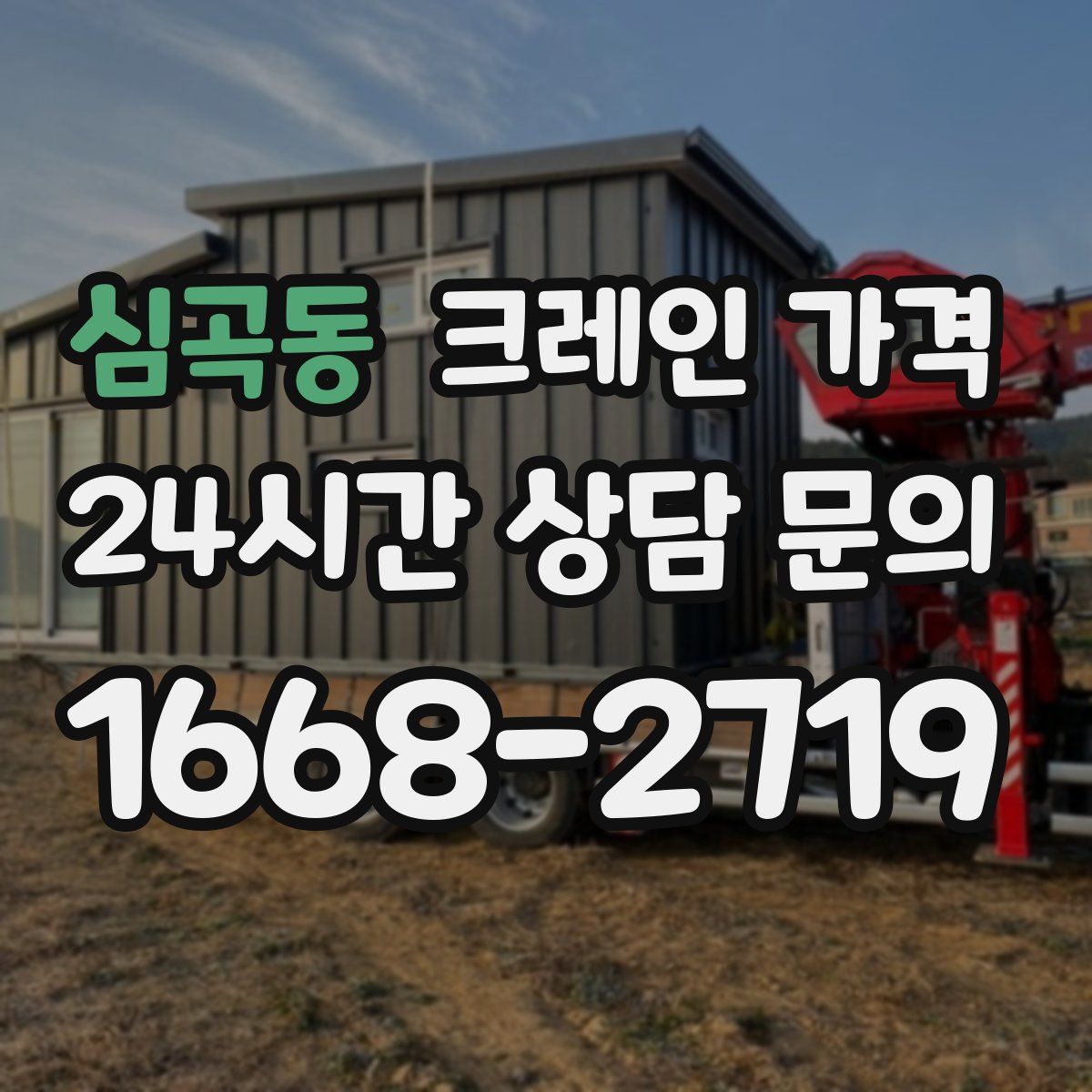 심곡동 크레인 가격