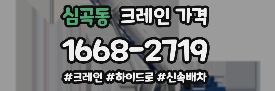 심곡동 크레인 가격