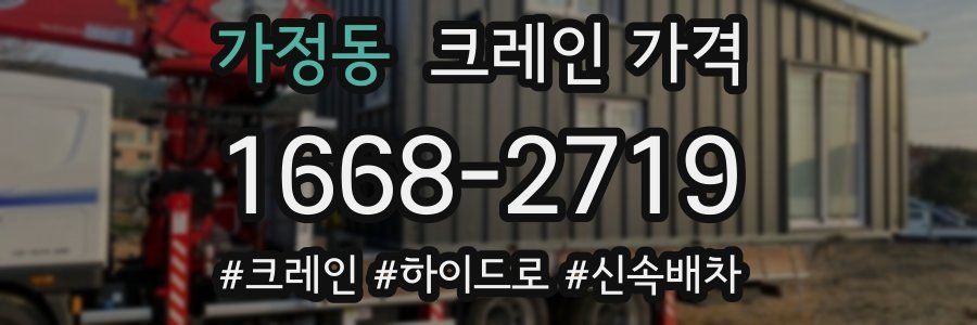 가정동 크레인 가격