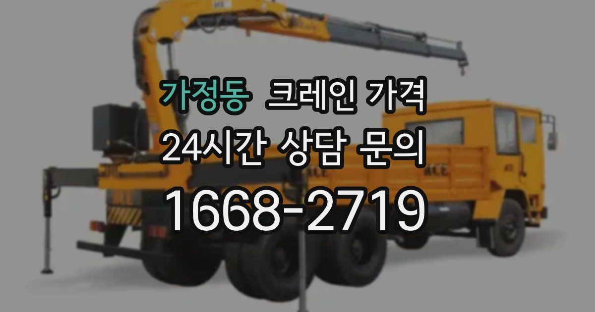 가정동 크레인 가격