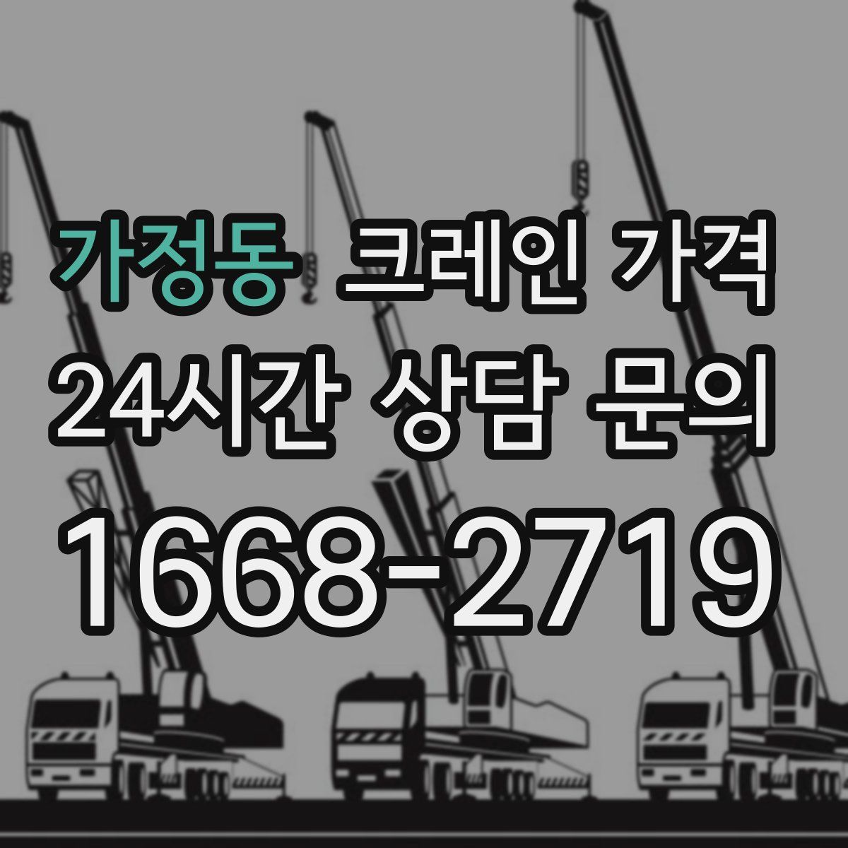 가정동 크레인 가격