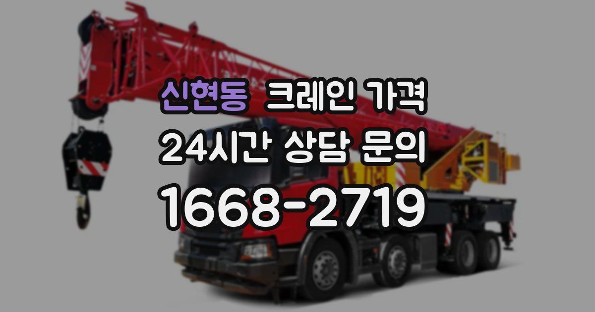 신현동 크레인 가격
