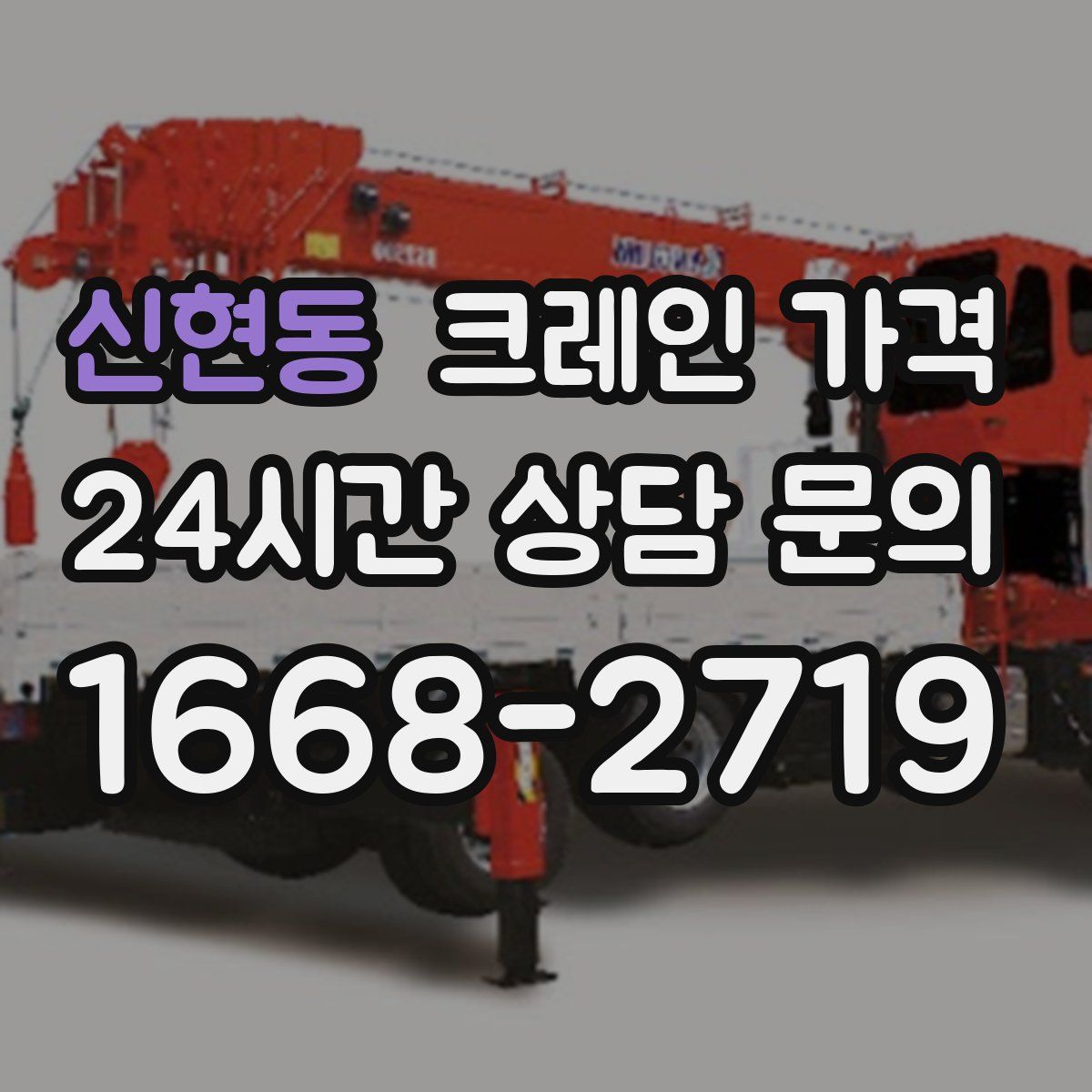 신현동 크레인 가격