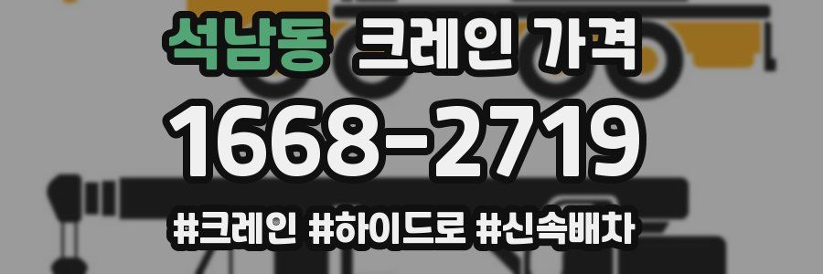 석남동 크레인 가격