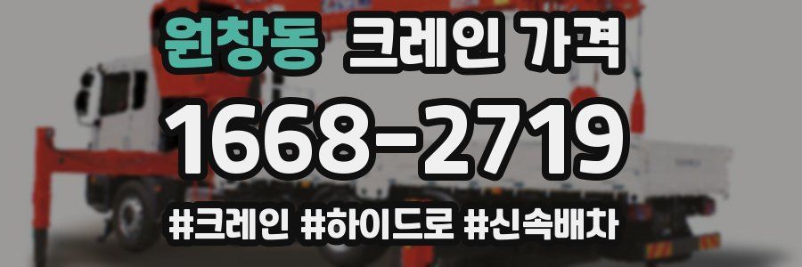 원창동 크레인 가격