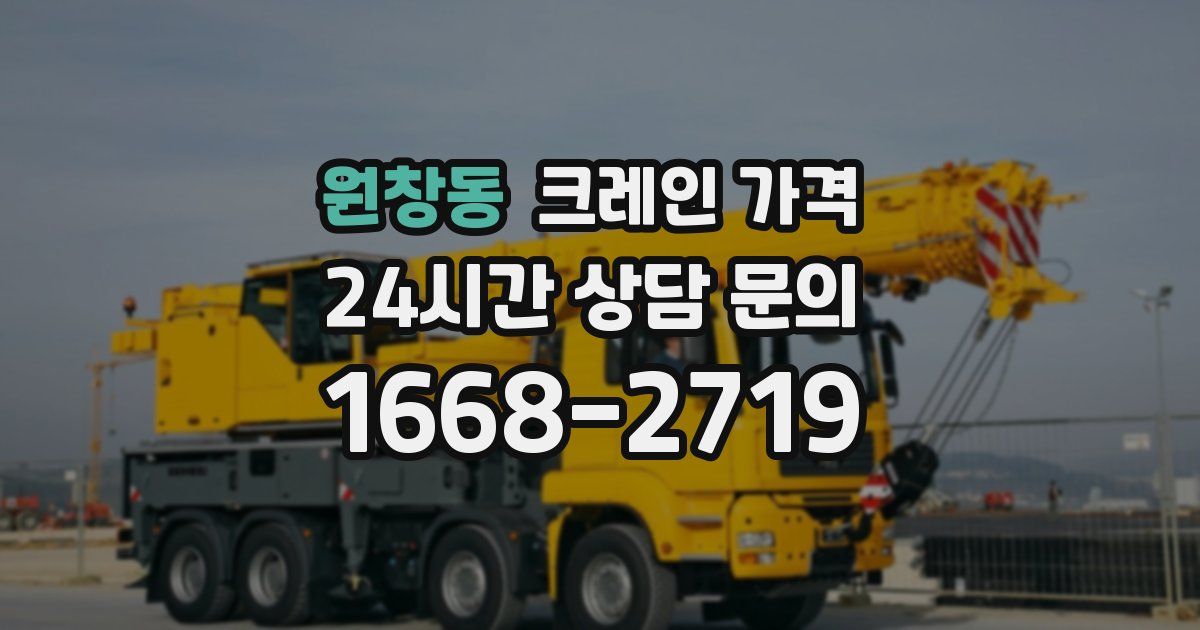 원창동 크레인 가격