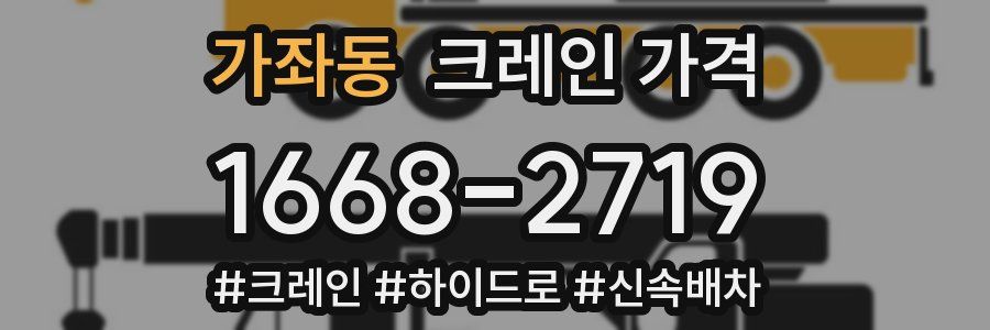가좌동 크레인 가격