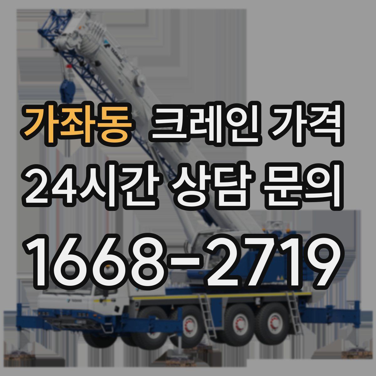 가좌동 크레인 가격