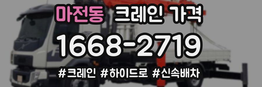 마전동 크레인 가격