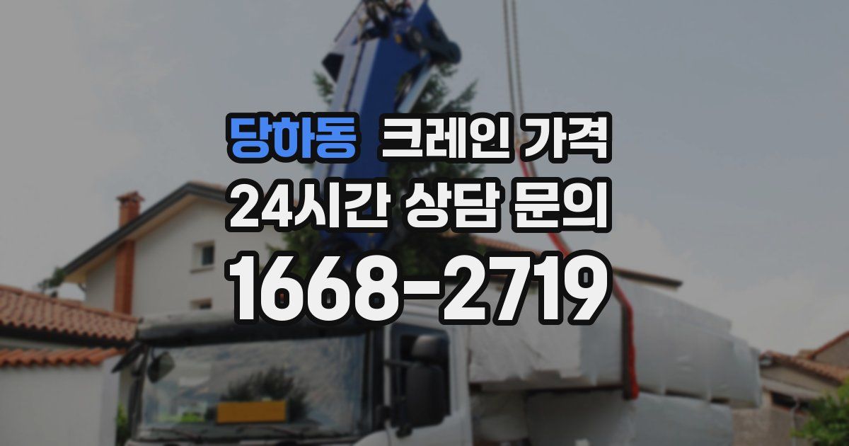 당하동 크레인 가격