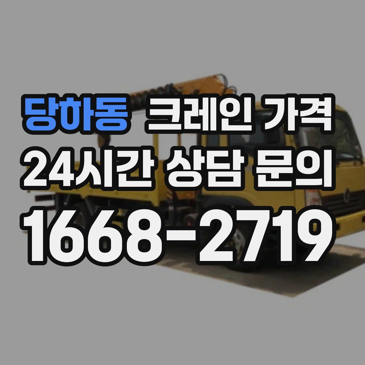 당하동 크레인 가격