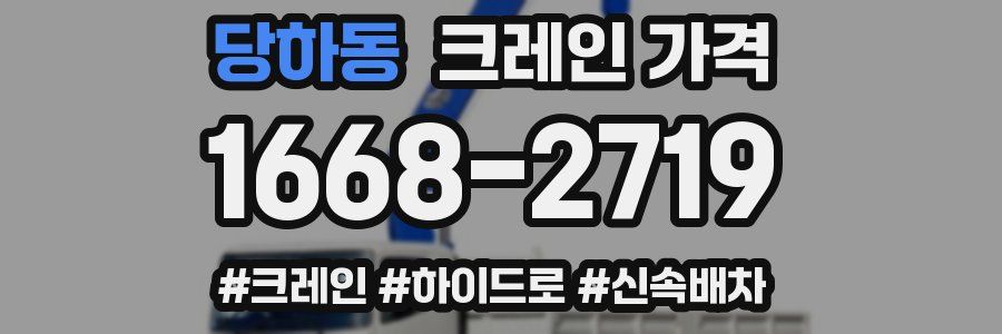 당하동 크레인 가격