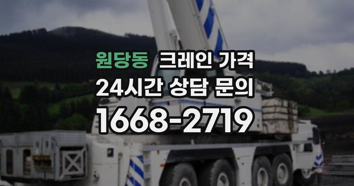 원당동 크레인 가격