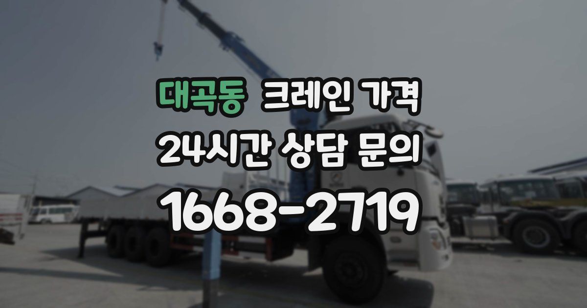 대곡동 크레인 가격