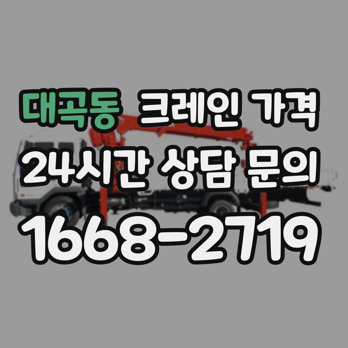 대곡동 크레인 가격