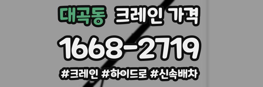 대곡동 크레인 가격