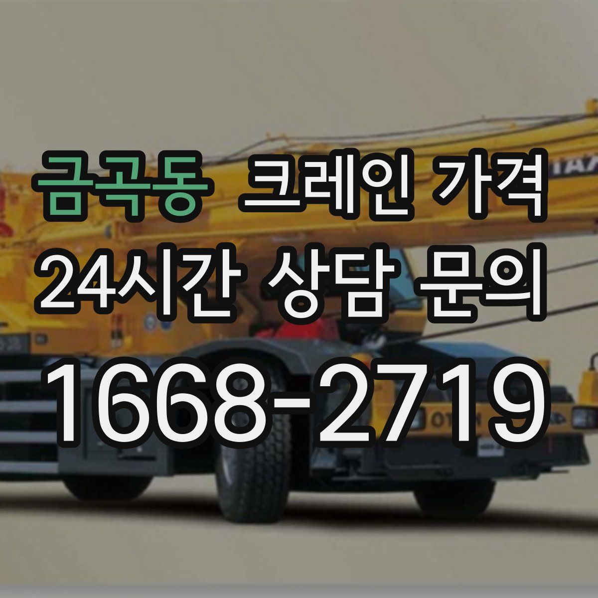 금곡동 크레인 가격