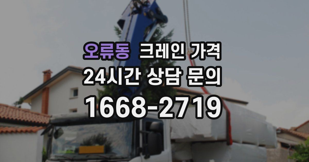 오류동 크레인 가격