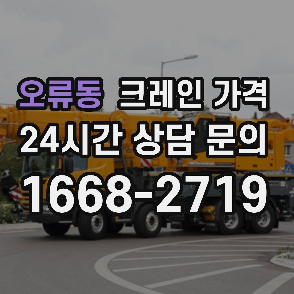 오류동 크레인 가격