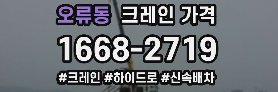 오류동 크레인 가격