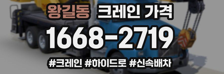 왕길동 크레인 가격