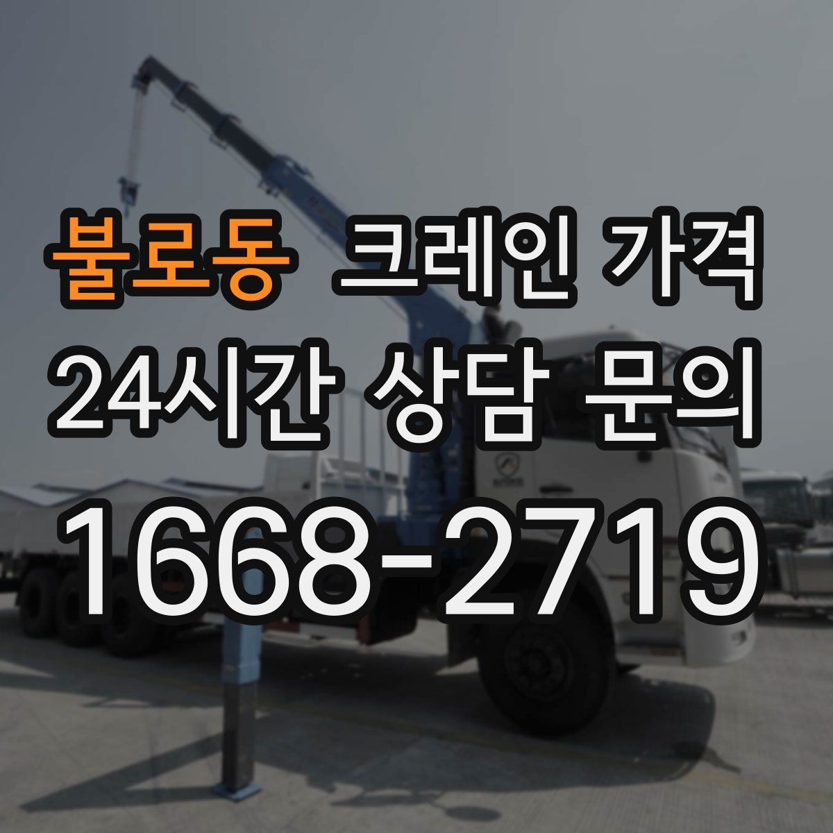 불로동 크레인 가격