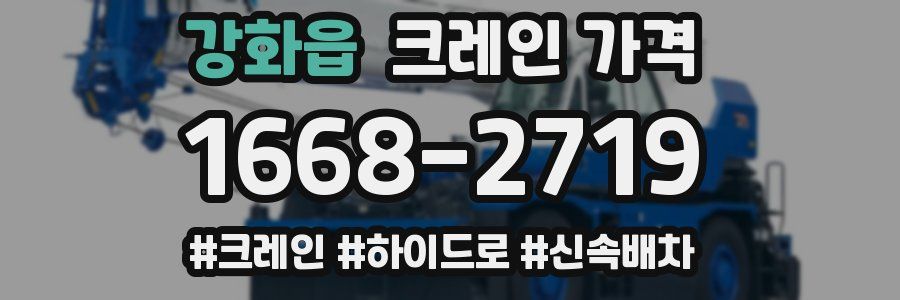 강화읍 크레인 가격