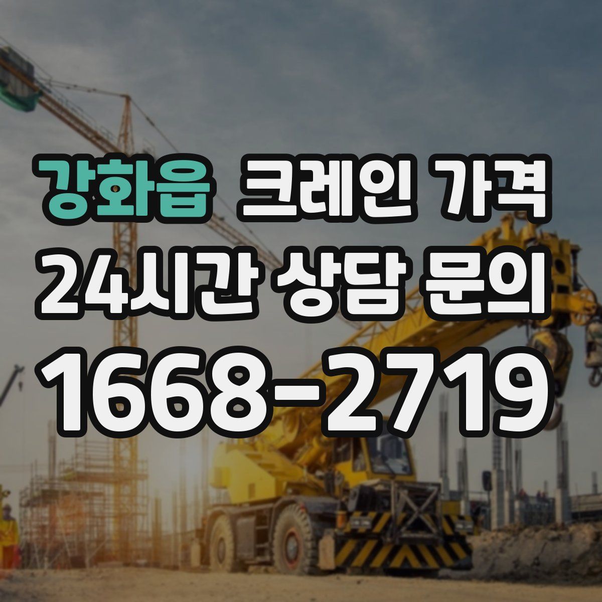 강화읍 크레인 가격