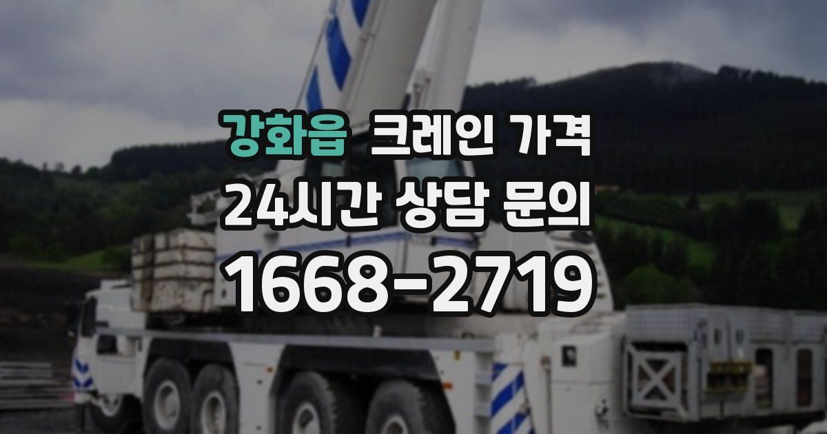 강화읍 크레인 가격