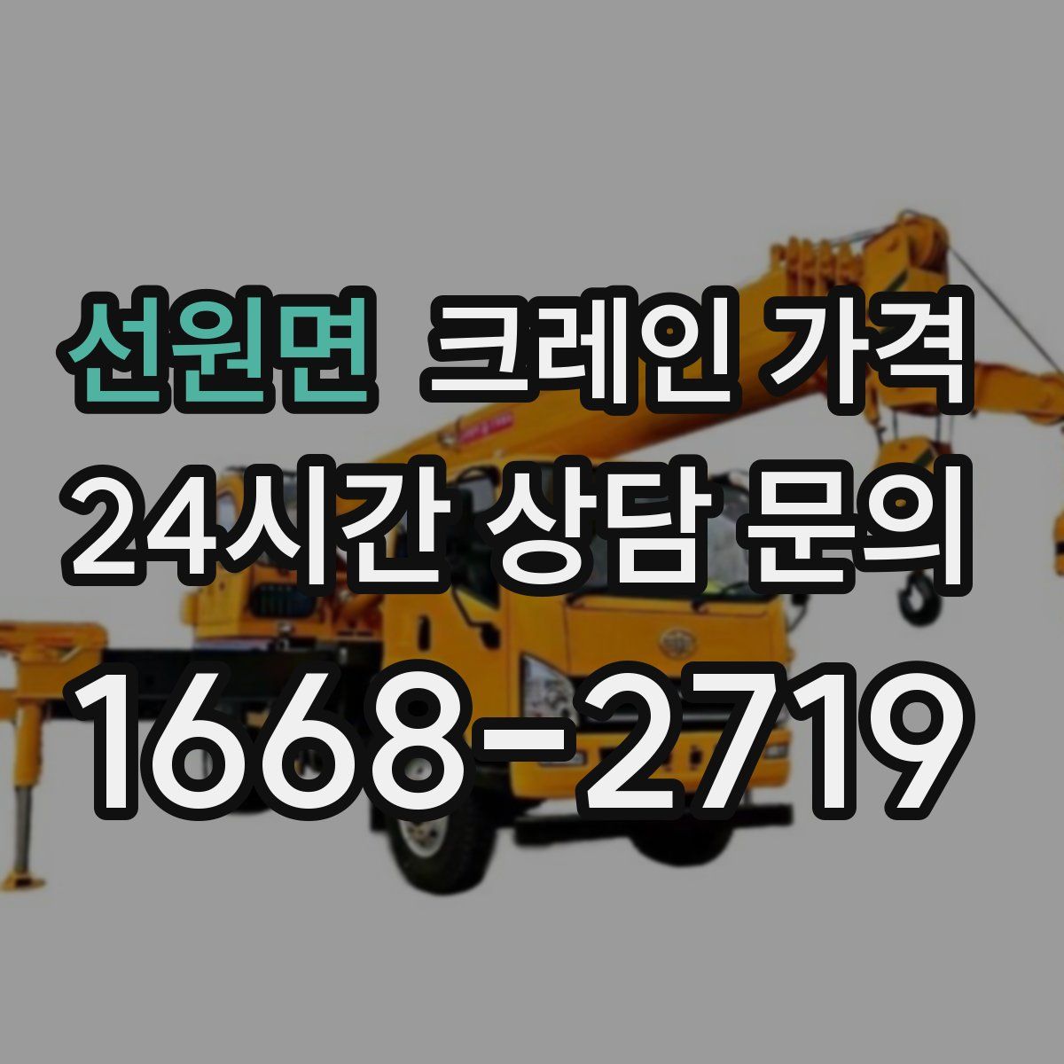 선원면 크레인 가격